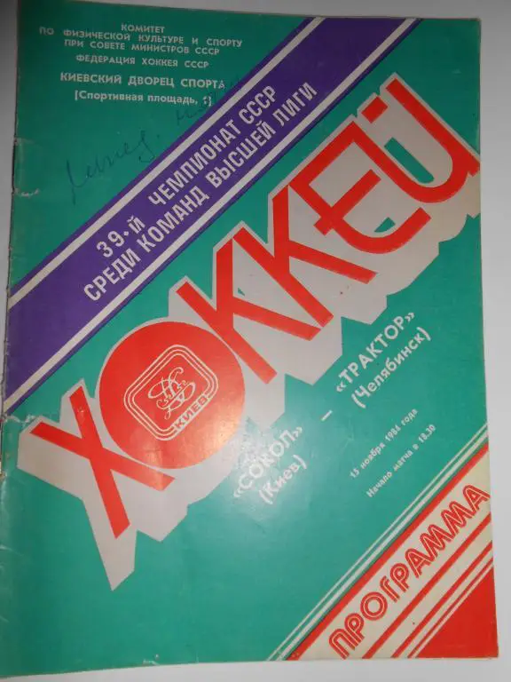 Сокол Киев-Трактор Челябинск-84