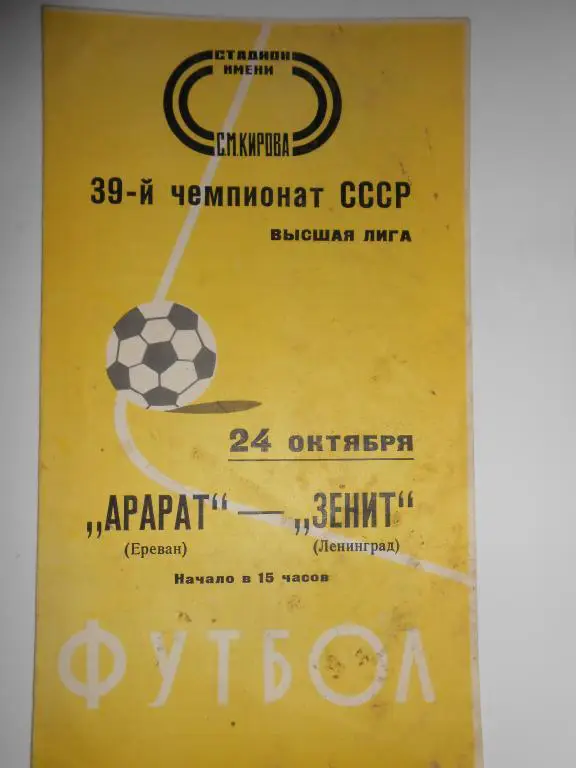 Зенит-Арарат-76