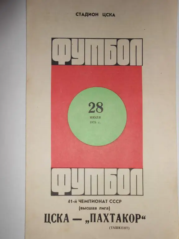 ЦСКА-Пахтакор-78