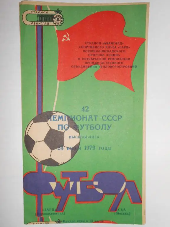 Заря Ворошиловград-ЦСКА Москва-79