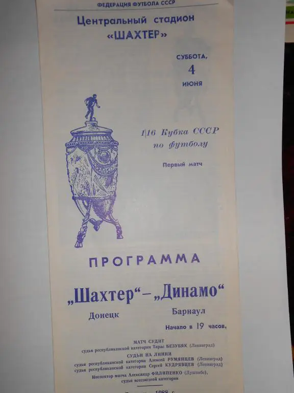 Шахтер Донецк-Динамо Барнаул-88