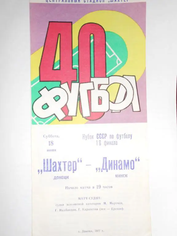 Шахтер Донецк-Динамо Минск-77
