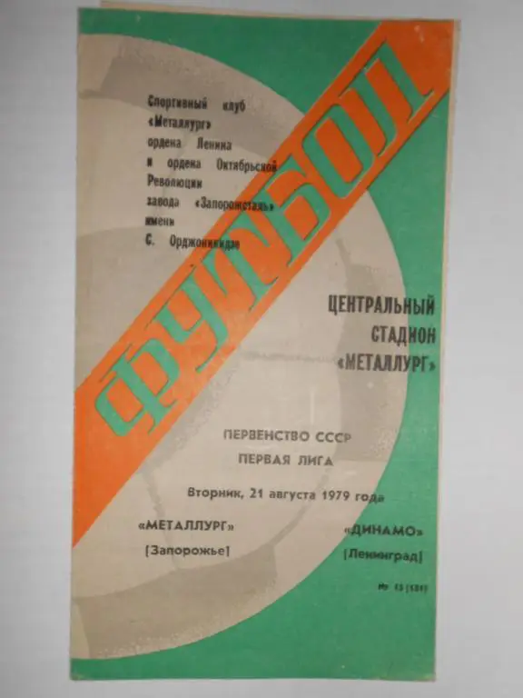 Металург Запорожье-Динамо Ленинград-79