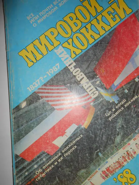 Мировой хоккей 1837-1987-к/с-88г.