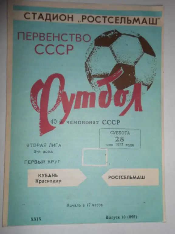 Кубань-РСМ Ростов-77