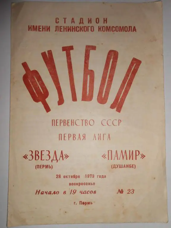 Звезда Пермь-Памир Душанбе-79