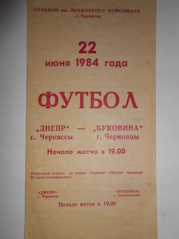 Днепр Черкассы-Буковина Черновцы-84