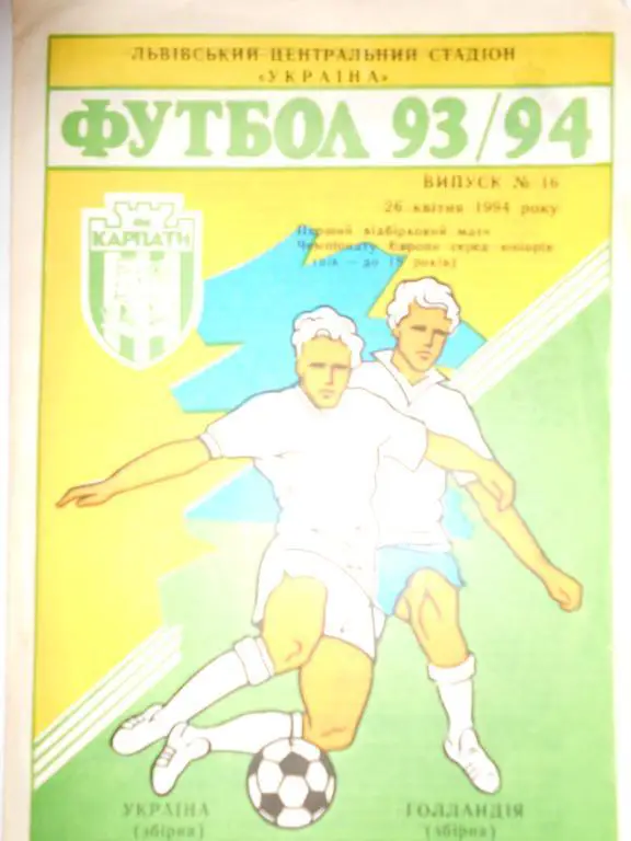 Україна-Голандія-94 -молодежные