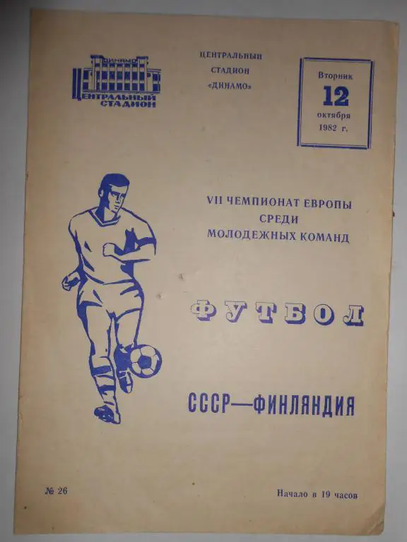 СССР-Финляндия-82-молодежные