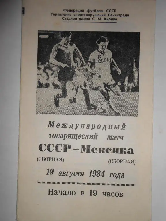 СССР-Мексика-84