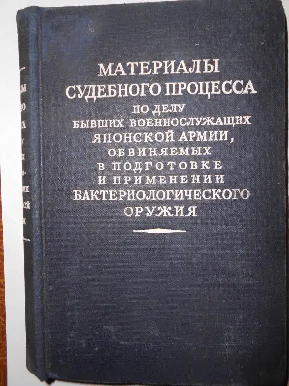Материалы судебного процесса по делу бывших военослуащих японской армии....