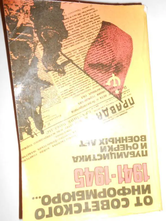 От советского информбюро 1941-1945-публицистика и очерки военных лет