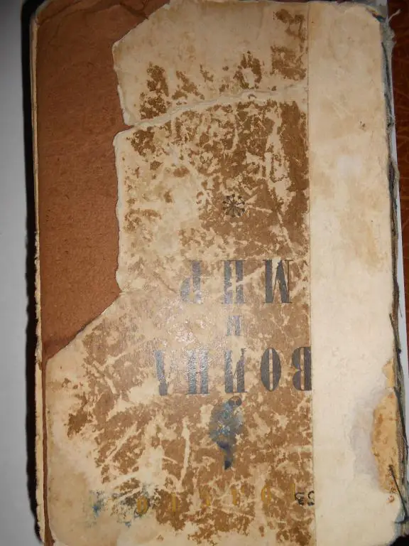 Л.Толстой Война и мир