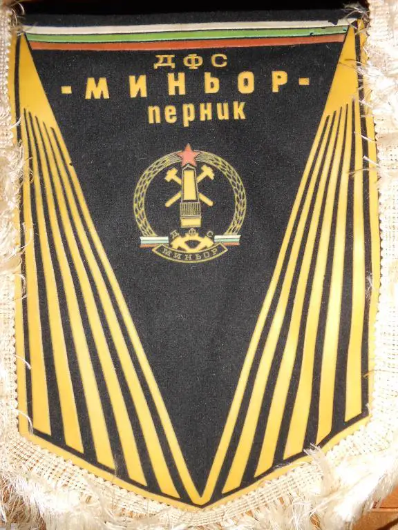 Официальный вымпел ФК Миньор(Перник-Болгария)