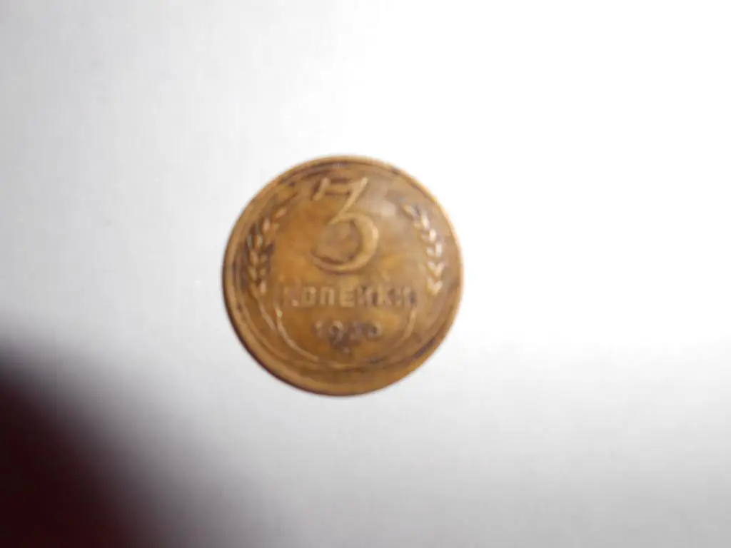 3 копейки-1930 год