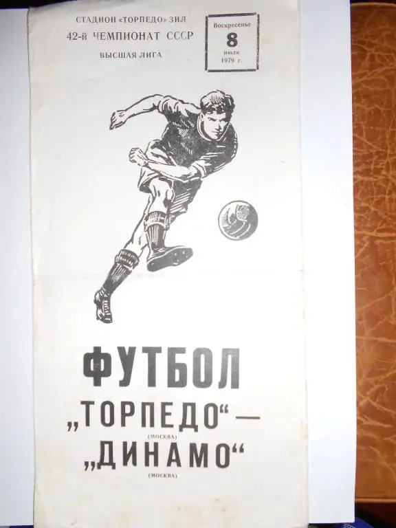 Торпедо-Динамо Москва-79