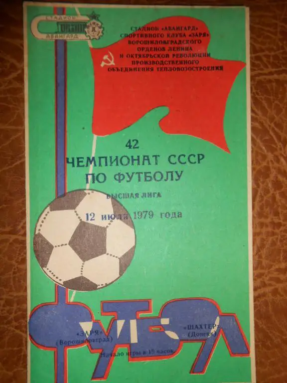 Заря-Шахтер Доенцк-79