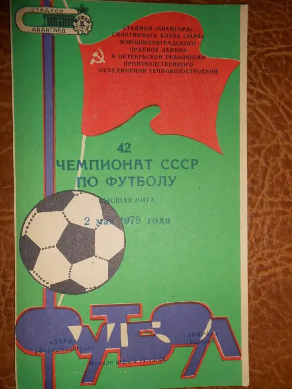 Заря-Арарат-79