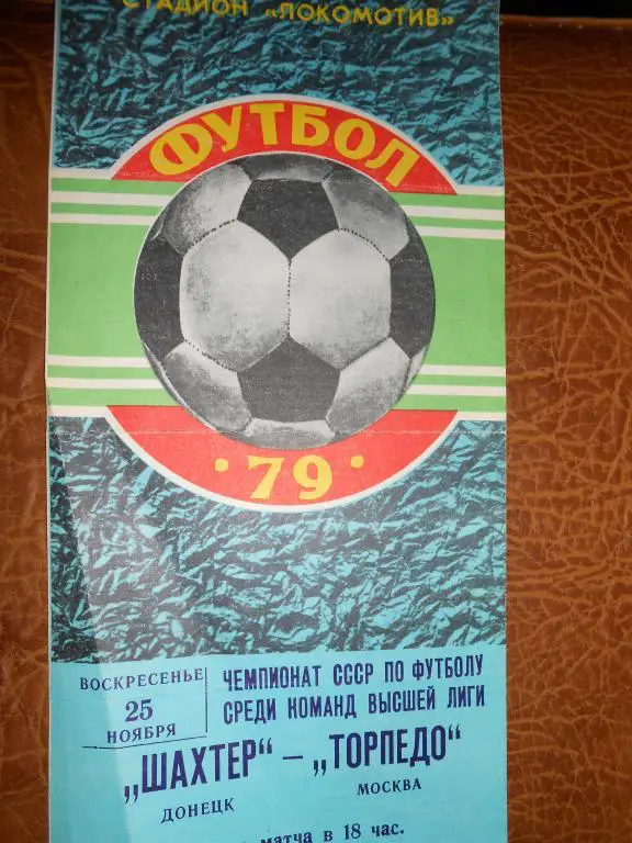 Шахтер-Торпедо-79