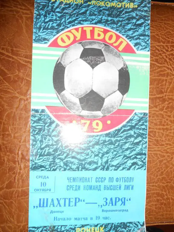 Шахтер-Заря-79