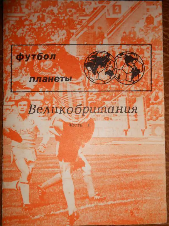 Н.Травкин Футбол планеты-1 часть Великобритания