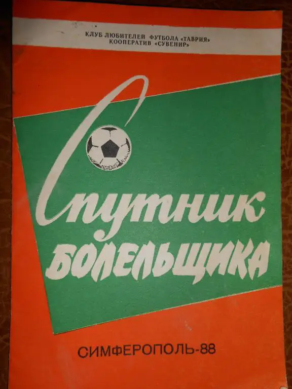 Спутник болельщика-Симферополь-88