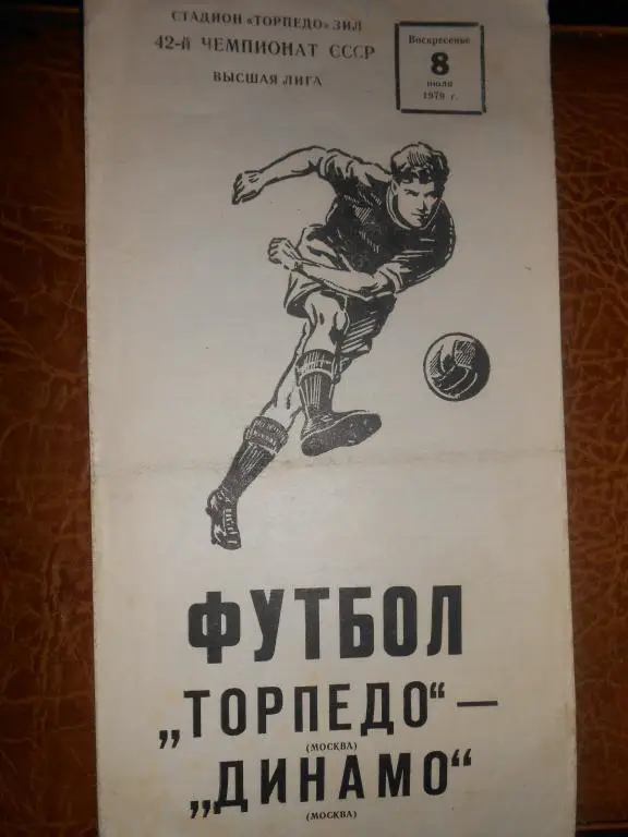 Торпедо-Динамо москва-79
