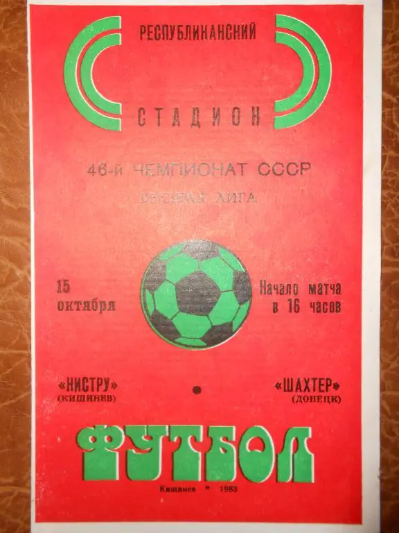 Нистру-Шахтер-83