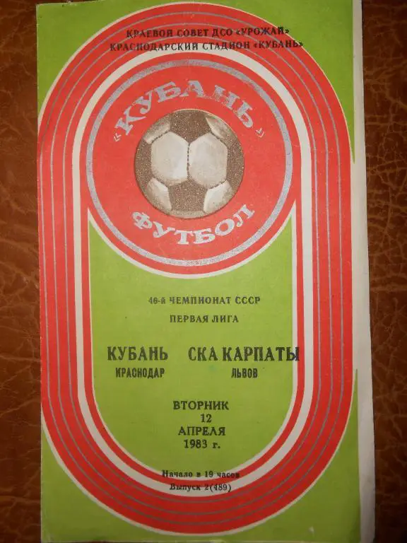 Кубань-СКА Карпаты-83