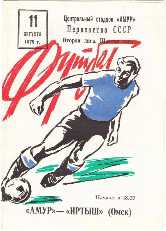 Амур-Иртыш-79