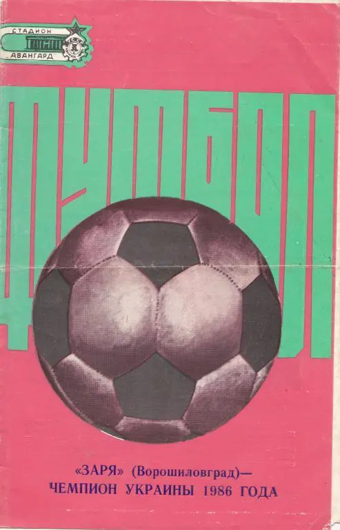 Заря-86-чемпион Украины