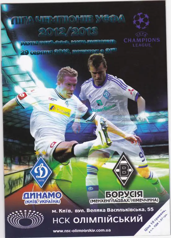 Динамо Киев-Боруссия-2012