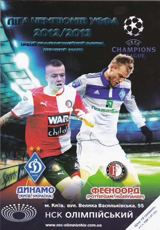 Динамо Киев-Фейеенорд-2012