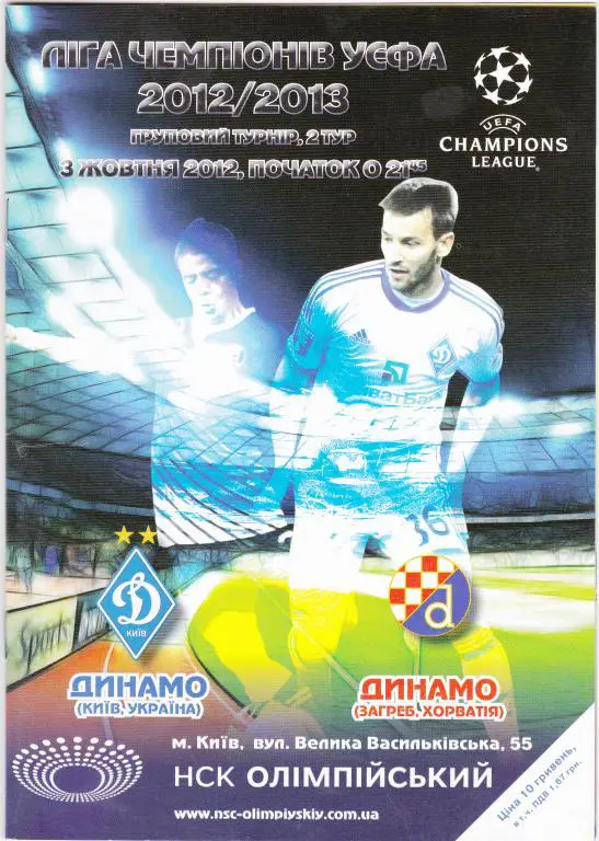 Динамо Киев-Динамо Загреб-2012