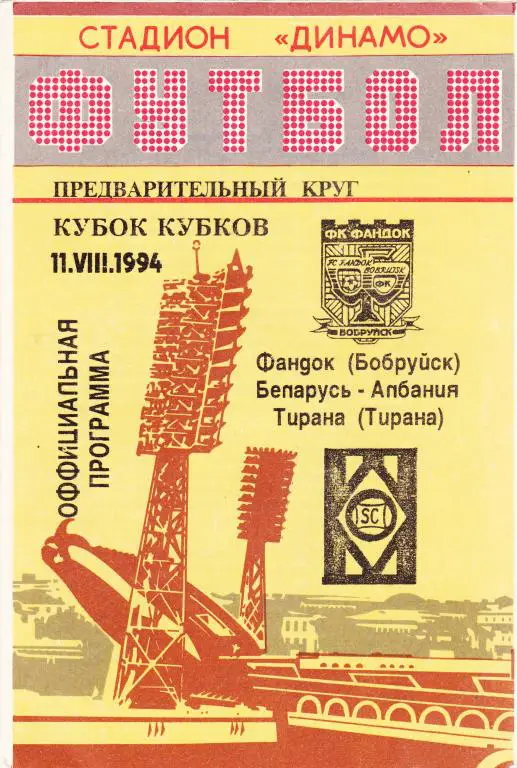 Фандок(Бобруйск)- Тирана(Албания)-94
