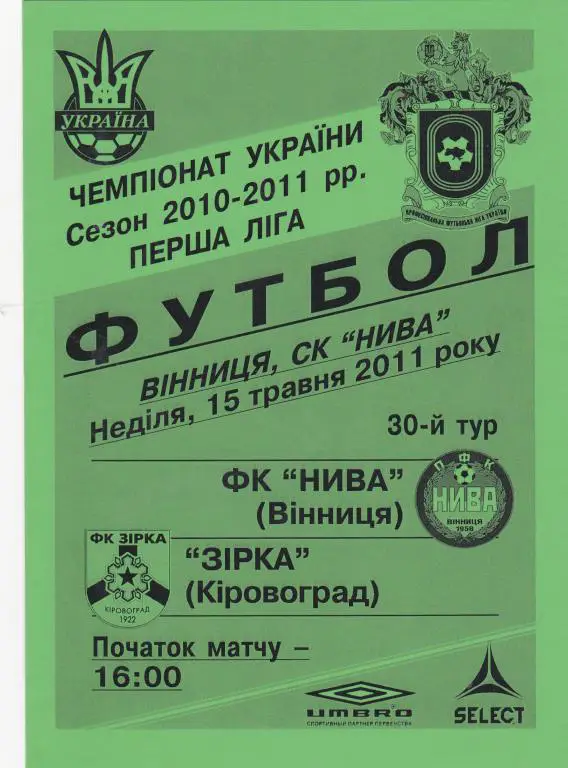 Нива-Винница-Зирка Кировоград-2011