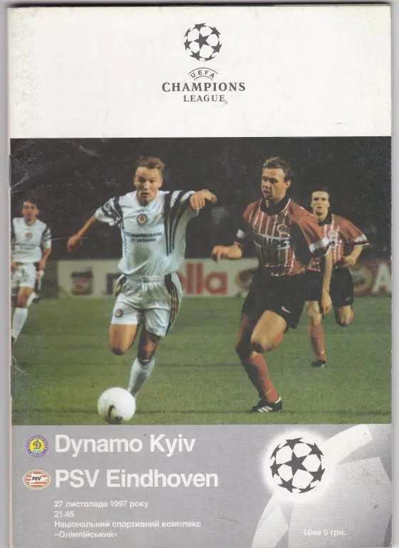 Динамо Киев-ПСВ-97
