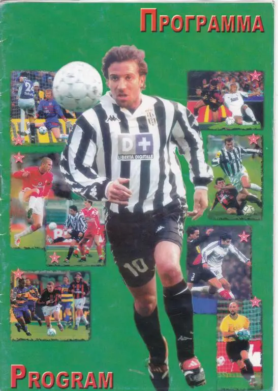 Динамо Киев-Ювентус-2002