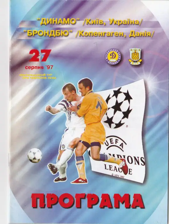 Динамо Киев-Брондбю-97