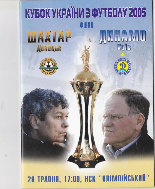 Шахтер-Динамо Киев-2005