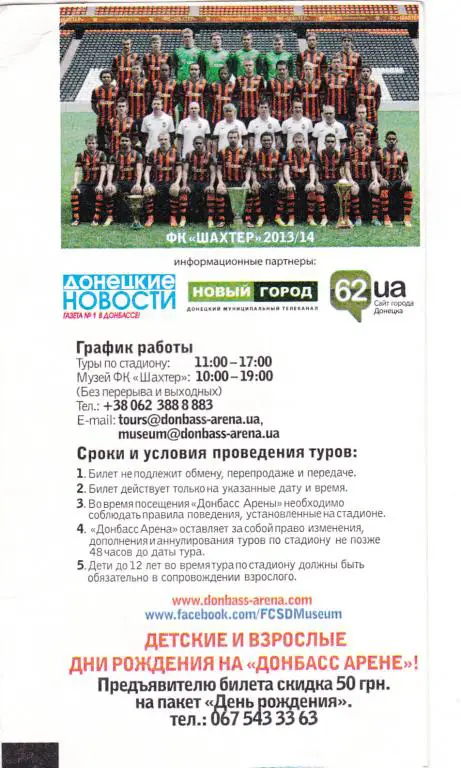 Билет-Донбасс Арена+Музей