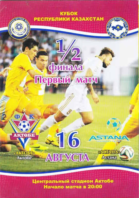 Актобе-Астана-2014