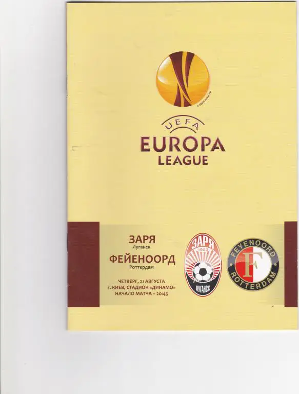 Заря-Фейенорд-2014