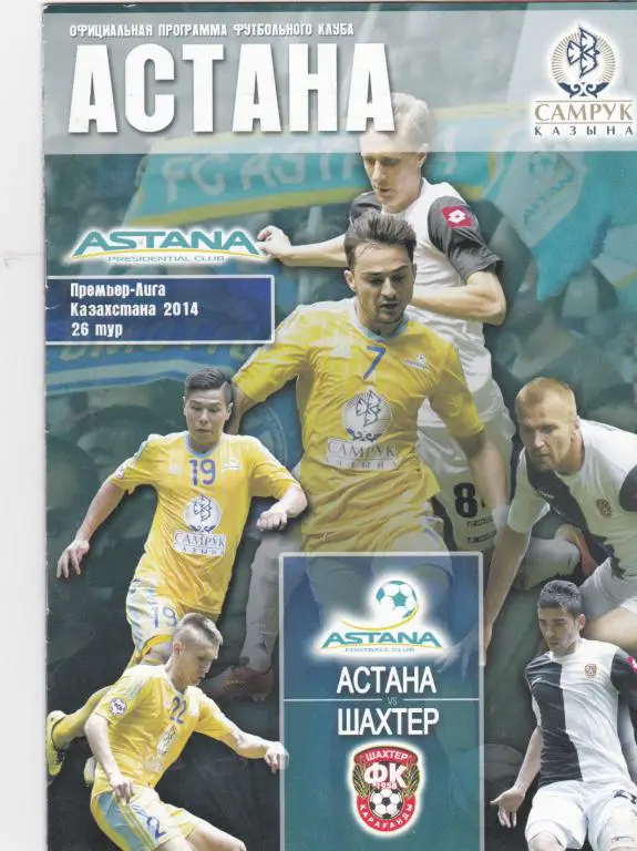 Астана-Шахтер Караганда-2014