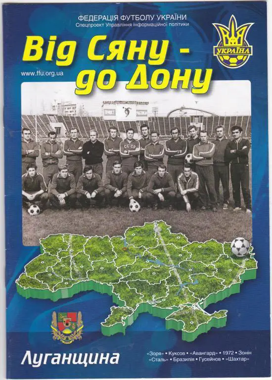 Від Сяну до Дону!20лет ФФУ-колекционные издания по областях-Луганщина