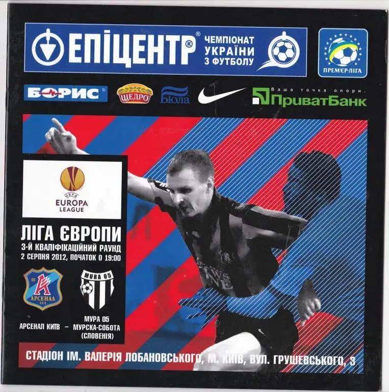 Арсенал Киев-Мура(Словения)-2012