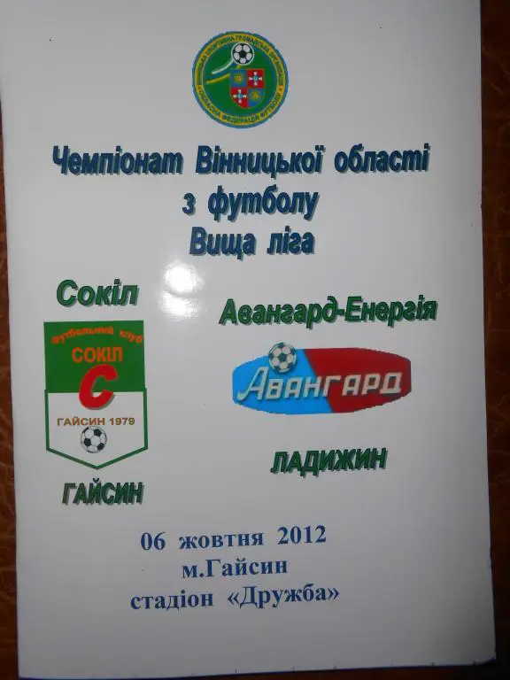 Сокол Гайсин-Авангард Ладыжин 2012 чемпионат Винницкой лбласти