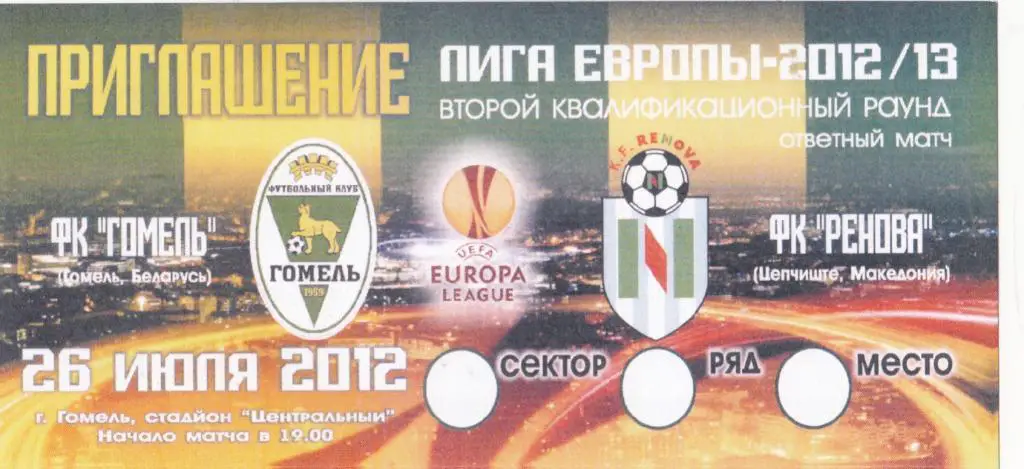 Гомель-Ренова-2012