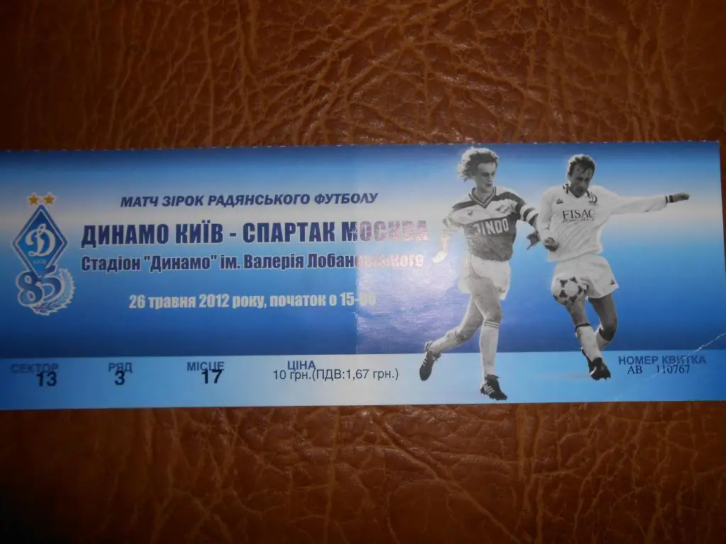 Динамо Киев-Спартак Москва-2012 матч звезд