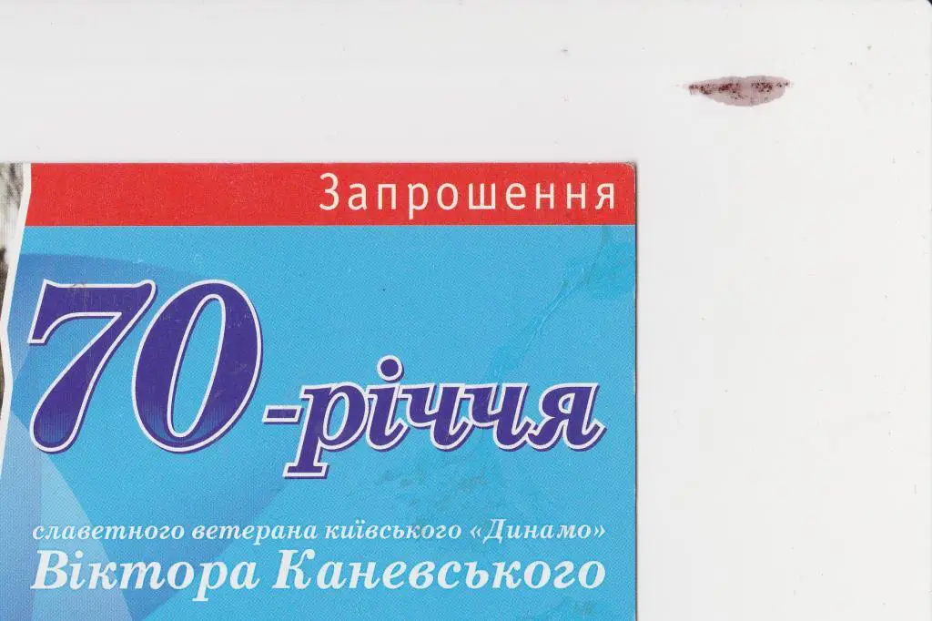 ВИП приглашение 70 лет В.Каневского